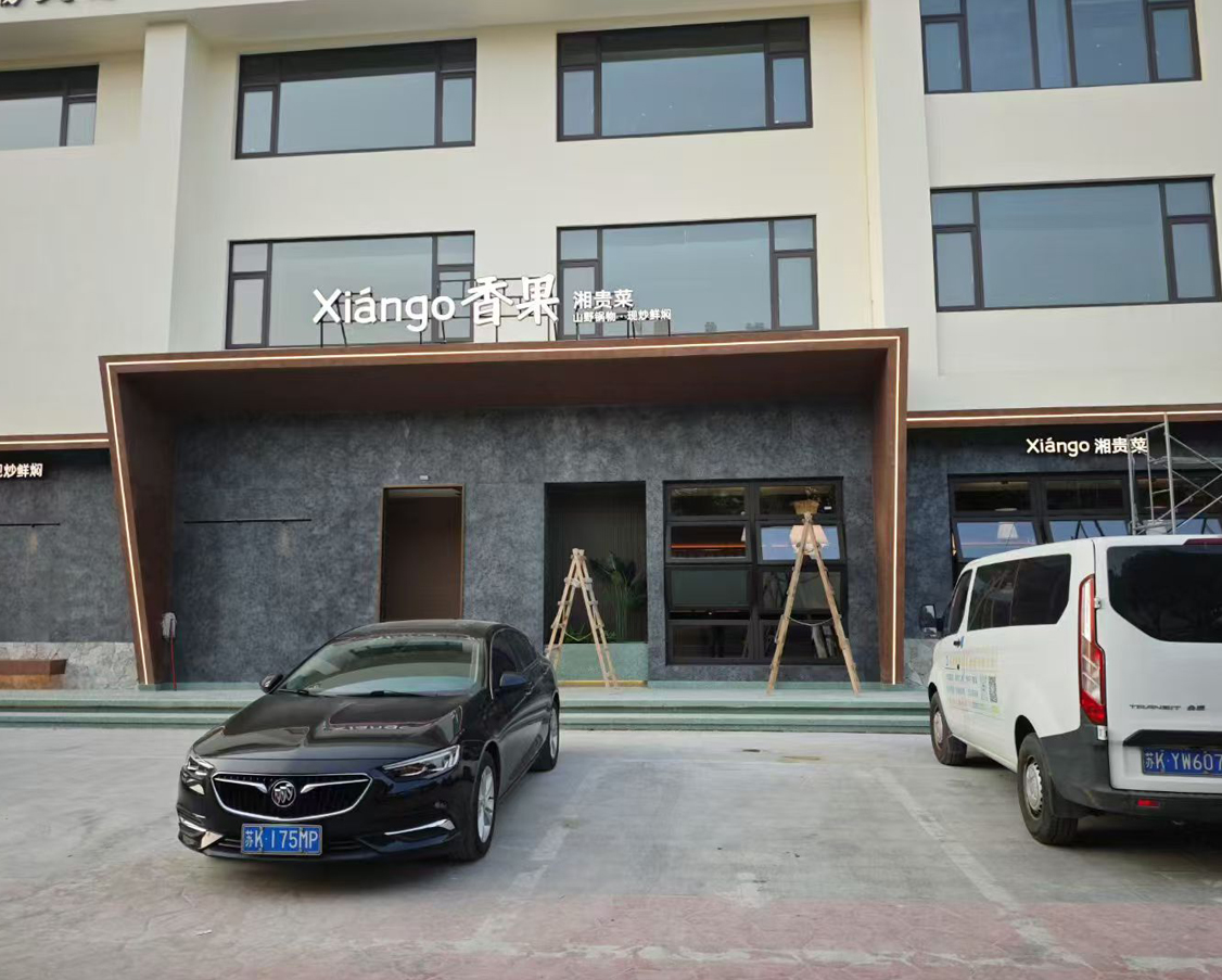 江都香果湘貴菜弱電系統完工交付